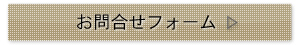 お問合せフォームへ